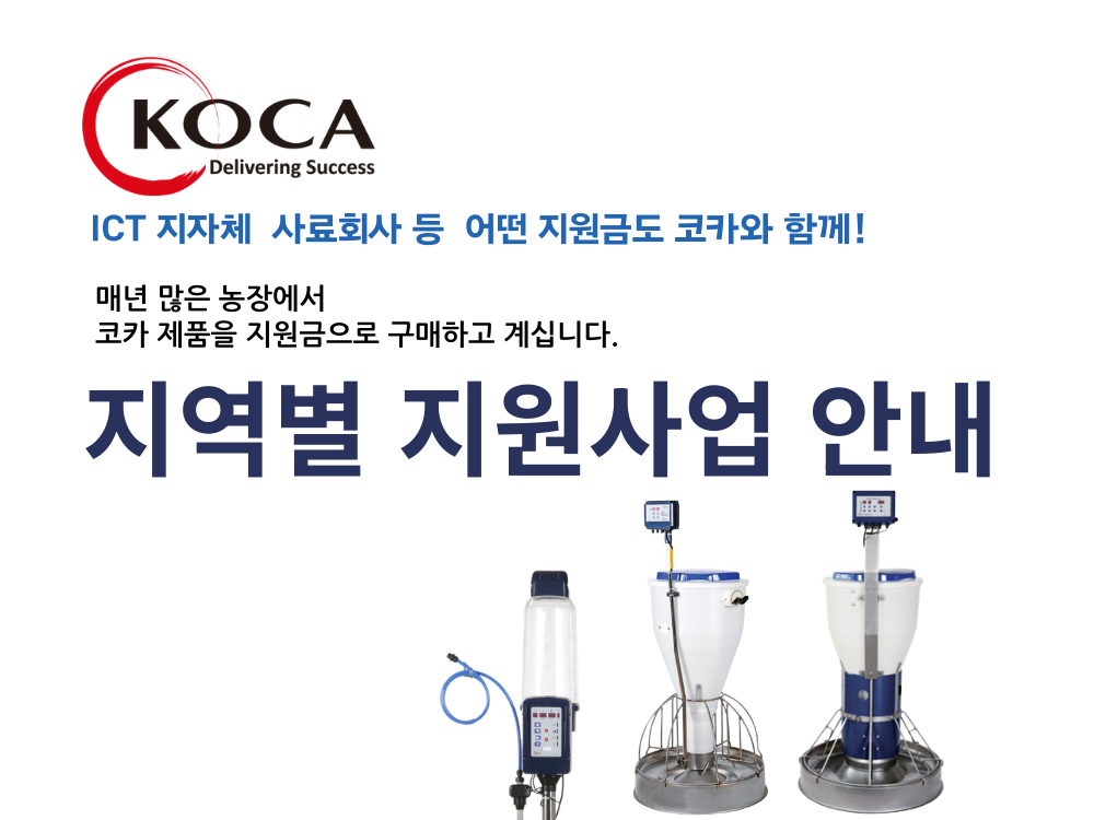ICT 지자체 사료회사 등 어떤 지원금도 코카와 함께!